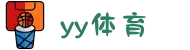 yy体育 - 直播流稳定性保障,全程不卡不中断